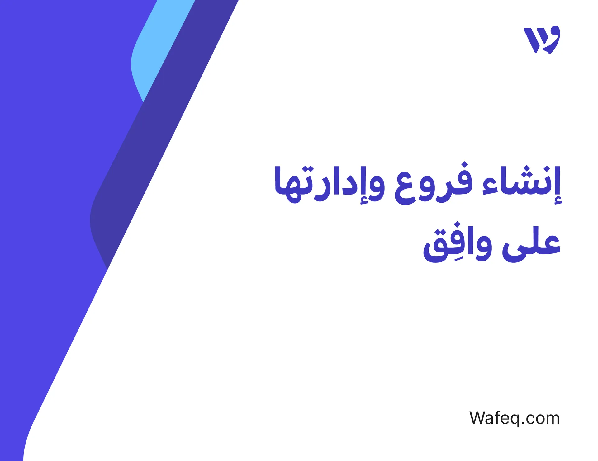 إنشاء فروع وإدارتها على وافِق